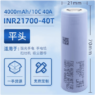 三星21700-40T锂电池5000mah大容量3.7v大功率动力电动工具手电筒 40T-4000mah/平头【40A】